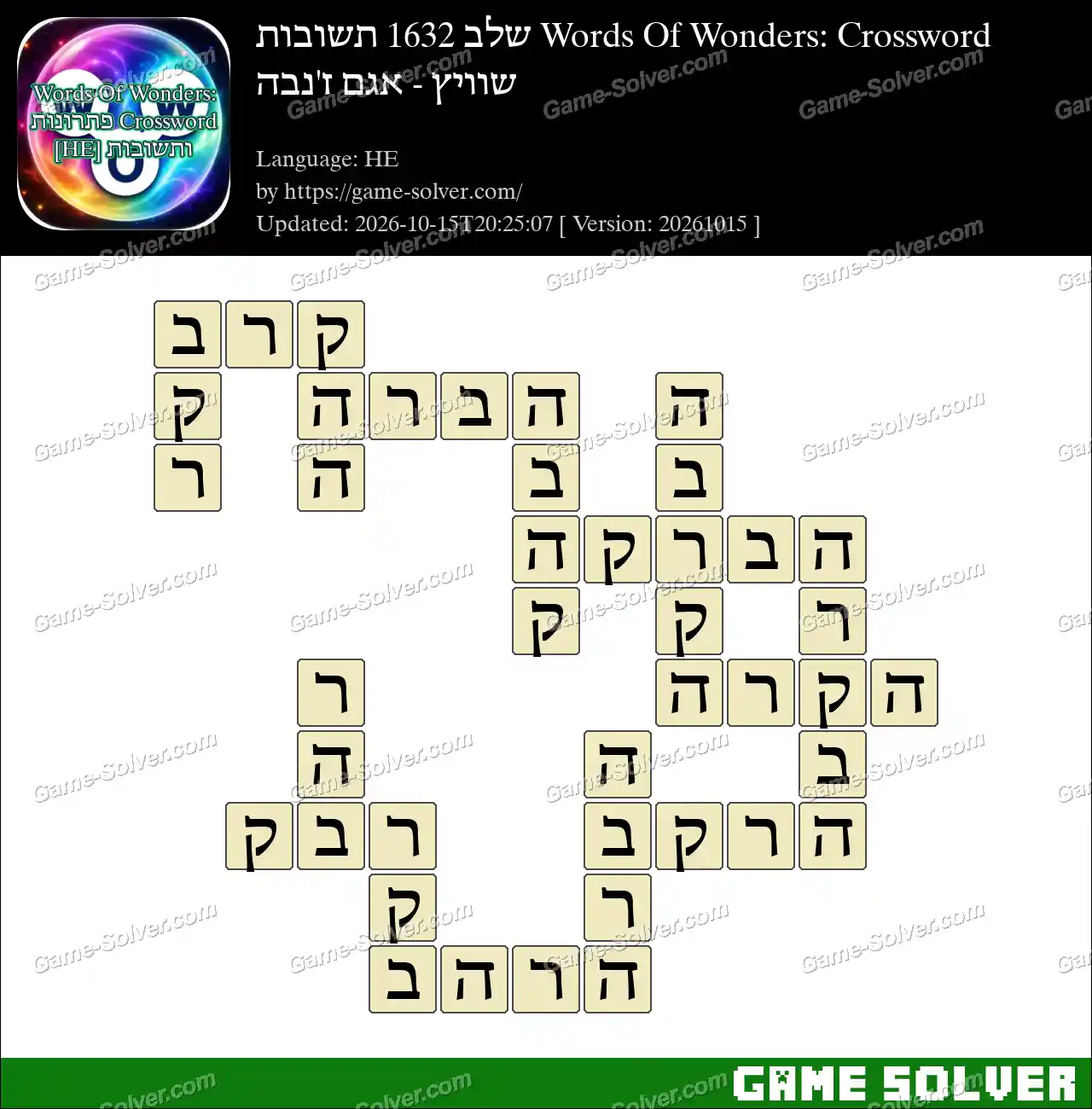 Words Of Wonders: Crossword שלב 1632 תשובות – שוויץ – אגם ז’נבה